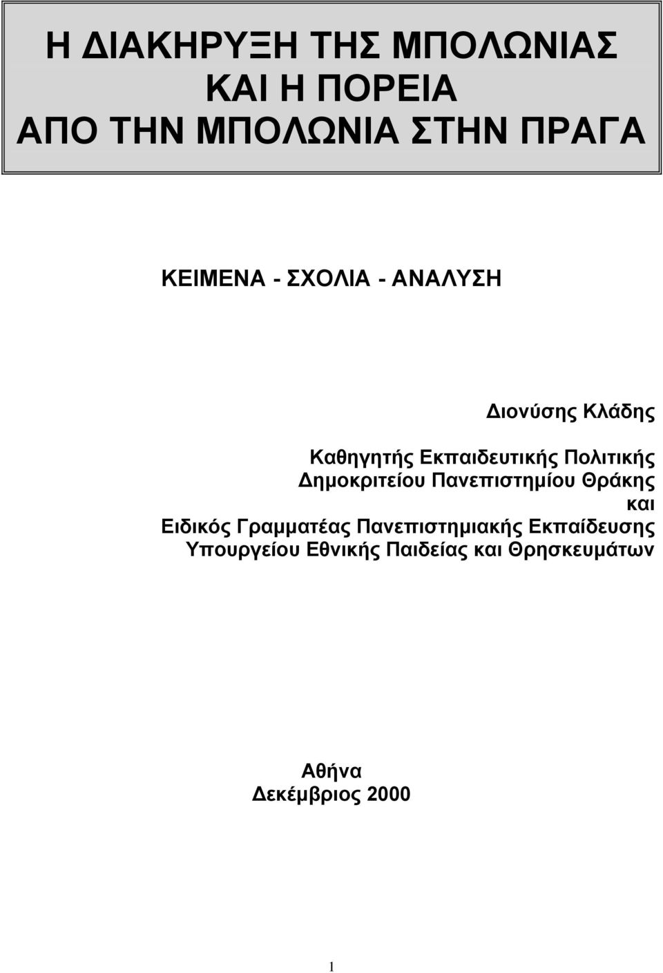 Δημοκριτείου Πανεπιστημίου Θράκης και Ειδικός Γραμματέας Πανεπιστημιακής