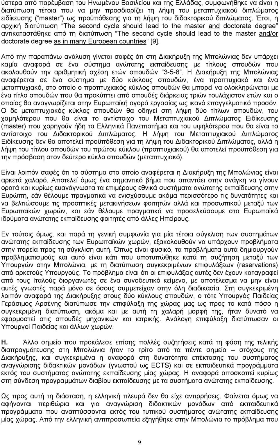 Έτσι, η αρχική διατύπωση The second cycle should lead to the master and doctorate degree αντικαταστάθηκε από τη διατύπωση The second cycle should lead to the master and/or doctorate degree as in many