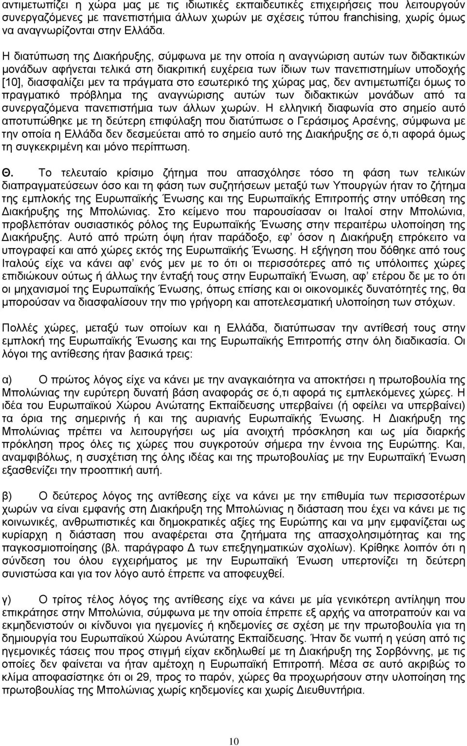 πράγματα στο εσωτερικό της χώρας μας, δεν αντιμετωπίζει όμως το πραγματικό πρόβλημα της αναγνώρισης αυτών των διδακτικών μονάδων από τα συνεργαζόμενα πανεπιστήμια των άλλων χωρών.