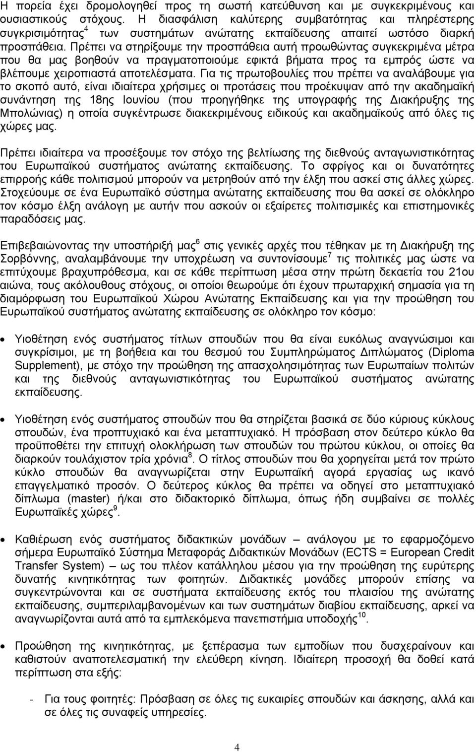 Πρέπει να στηρίξουμε την προσπάθεια αυτή προωθώντας συγκεκριμένα μέτρα που θα μας βοηθούν να πραγματοποιούμε εφικτά βήματα προς τα εμπρός ώστε να βλέπουμε χειροπιαστά αποτελέσματα.