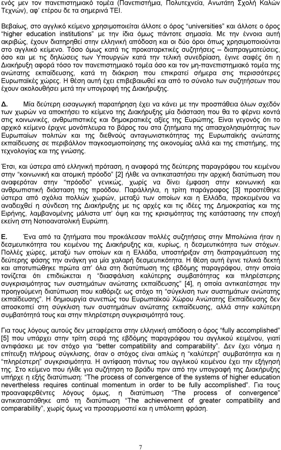 Με την έννοια αυτή ακριβώς, έχουν διατηρηθεί στην ελληνική απόδοση και οι δύο όροι όπως χρησιμοποιούνται στο αγγλικό κείμενο.