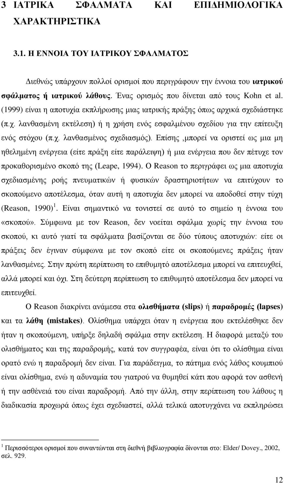 ρ. ιαλζαζκέλνο ζρεδηαζκφο). Δπίζεο,κπνξεί λα νξηζηεί σο κηα κε εζειεκέλε ελέξγεηα (είηε πξάμε είηε παξάιεηςε) ή κηα ελέξγεηα πνπ δελ πέηπρε ηνλ πξνθαζνξηζκέλν ζθνπφ ηεο (Leape, 1994).