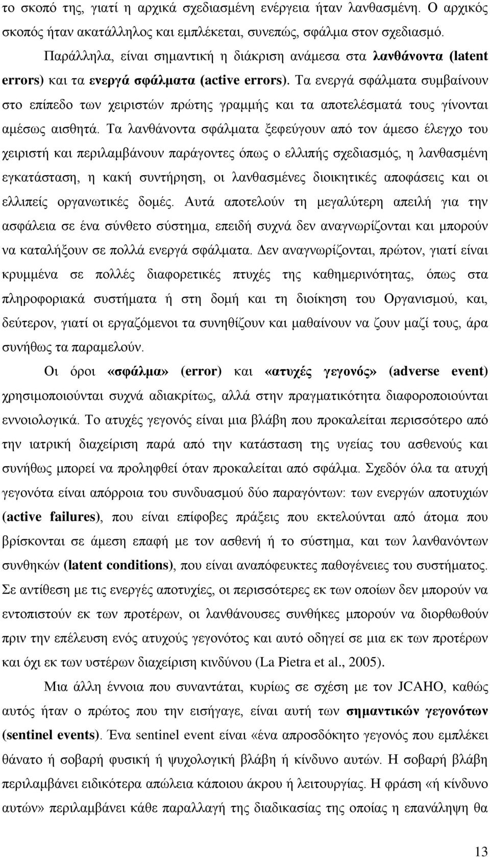 Σα ελεξγά ζθάικαηα ζπκβαίλνπλ ζην επίπεδν ησλ ρεηξηζηψλ πξψηεο γξακκήο θαη ηα απνηειέζκαηά ηνπο γίλνληαη ακέζσο αηζζεηά.