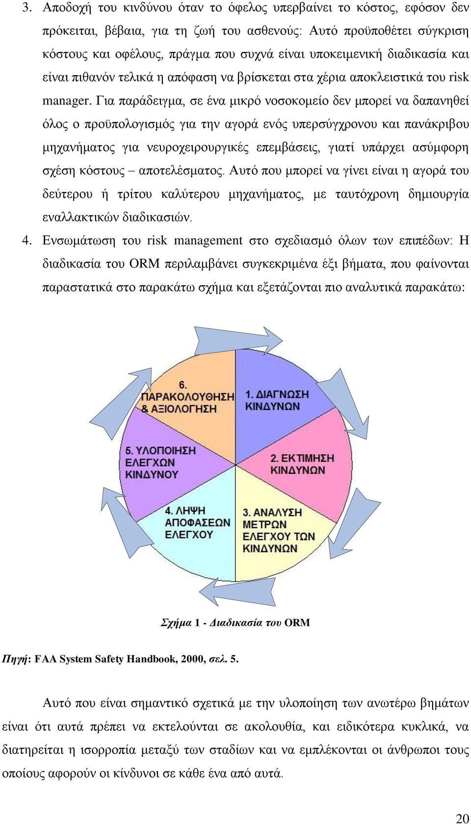 Γηα παξάδεηγκα, ζε έλα κηθξφ λνζνθνκείν δελ κπνξεί λα δαπαλεζεί φινο ν πξνυπνινγηζκφο γηα ηελ αγνξά ελφο ππεξζχγρξνλνπ θαη παλάθξηβνπ κεραλήκαηνο γηα λεπξνρεηξνπξγηθέο επεκβάζεηο, γηαηί ππάξρεη