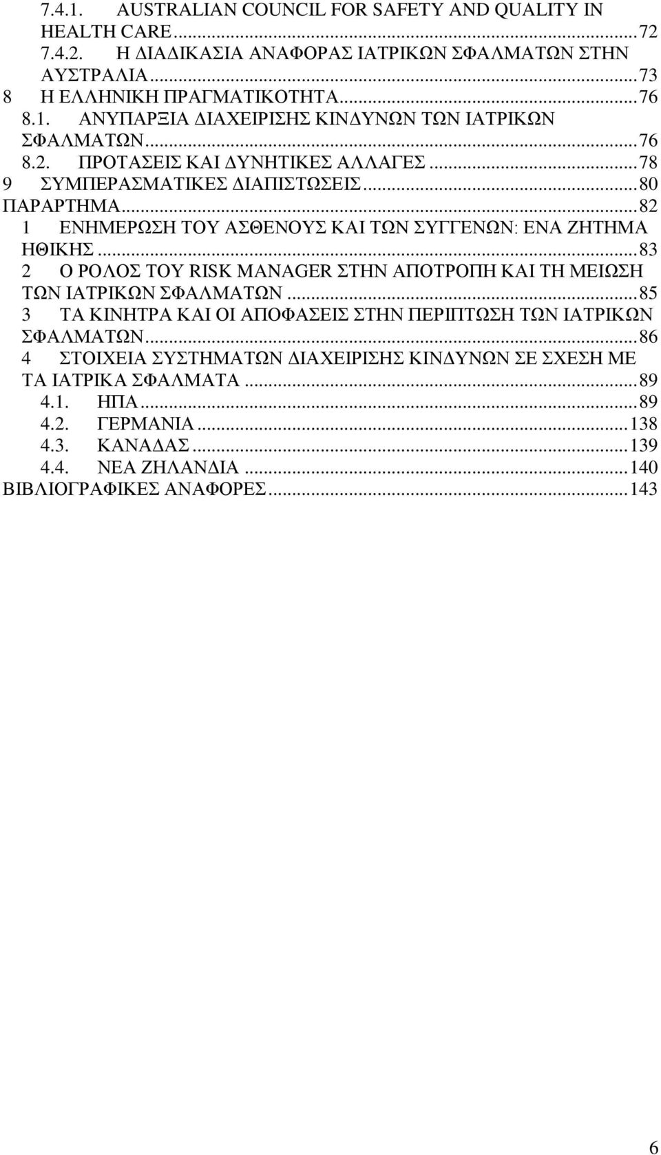 .. 83 2 Ο ΡΟΛΟ ΣΟΤ RISK MANAGER ΣΖΝ ΑΠΟΣΡΟΠΖ ΚΑΗ ΣΖ ΜΔΗΩΖ ΣΩΝ ΗΑΣΡΗΚΩΝ ΦΑΛΜΑΣΩΝ... 85 3 ΣΑ ΚΗΝΖΣΡΑ ΚΑΗ ΟΗ ΑΠΟΦΑΔΗ ΣΖΝ ΠΔΡΗΠΣΩΖ ΣΩΝ ΗΑΣΡΗΚΩΝ ΦΑΛΜΑΣΩΝ.