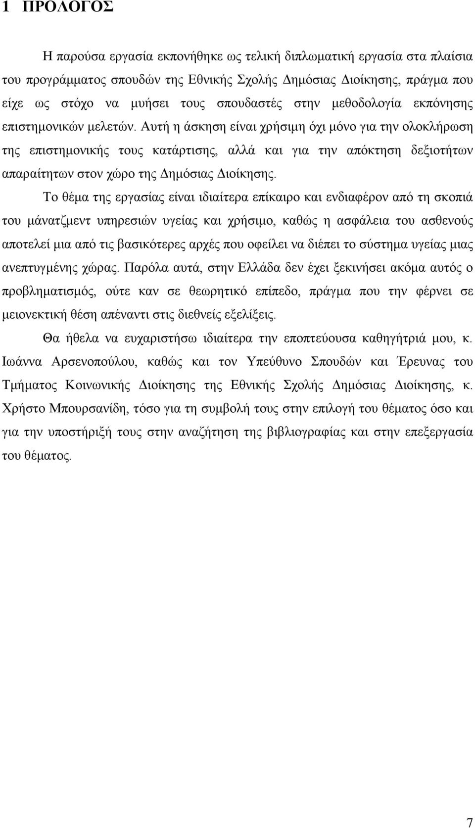 Απηή ε άζθεζε είλαη ρξήζηκε φρη κφλν γηα ηελ νινθιήξσζε ηεο επηζηεκνληθήο ηνπο θαηάξηηζεο, αιιά θαη γηα ηελ απφθηεζε δεμηνηήησλ απαξαίηεησλ ζηνλ ρψξν ηεο Γεκφζηαο Γηνίθεζεο.