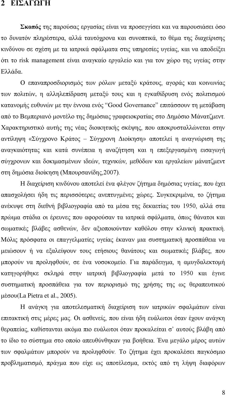 Ο επαλαπξνζδηνξηζκφο ησλ ξφισλ κεηαμχ θξάηνπο, αγνξάο θαη θνηλσλίαο ησλ πνιηηψλ, ε αιιειεπίδξαζε κεηαμχ ηνπο θαη ε εγθαζίδξπζε ελφο πνιηηηζκνχ θαηαλνκήο επζπλψλ κε ηελ έλλνηα ελφο Good Governance