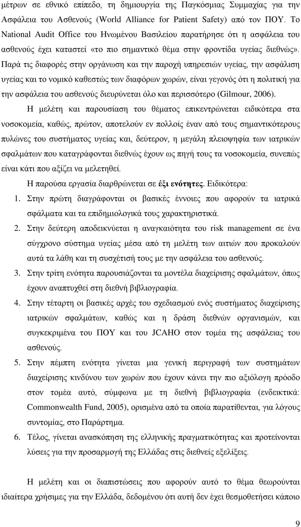 Παξά ηηο δηαθνξέο ζηελ νξγάλσζε θαη ηελ παξνρή ππεξεζηψλ πγείαο, ηελ αζθάιηζε πγείαο θαη ην λνκηθφ θαζεζηψο ησλ δηαθφξσλ ρσξψλ, είλαη γεγνλφο φηη ε πνιηηηθή γηα ηελ αζθάιεηα ηνπ αζζελνχο δηεπξχλεηαη