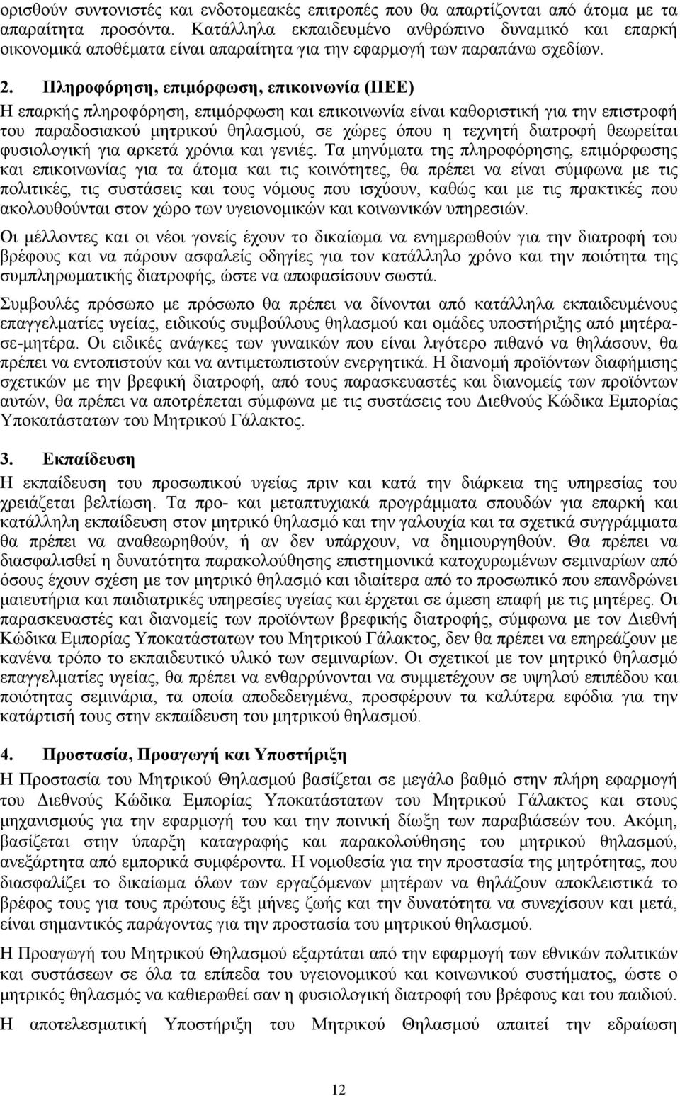 Πληροφόρηση, επιµόρφωση, επικοινωνία (ΠΕΕ) Η επαρκής πληροφόρηση, επιµόρφωση και επικοινωνία είναι καθοριστική για την επιστροφή του παραδοσιακού µητρικού θηλασµού, σε χώρες όπου η τεχνητή διατροφή