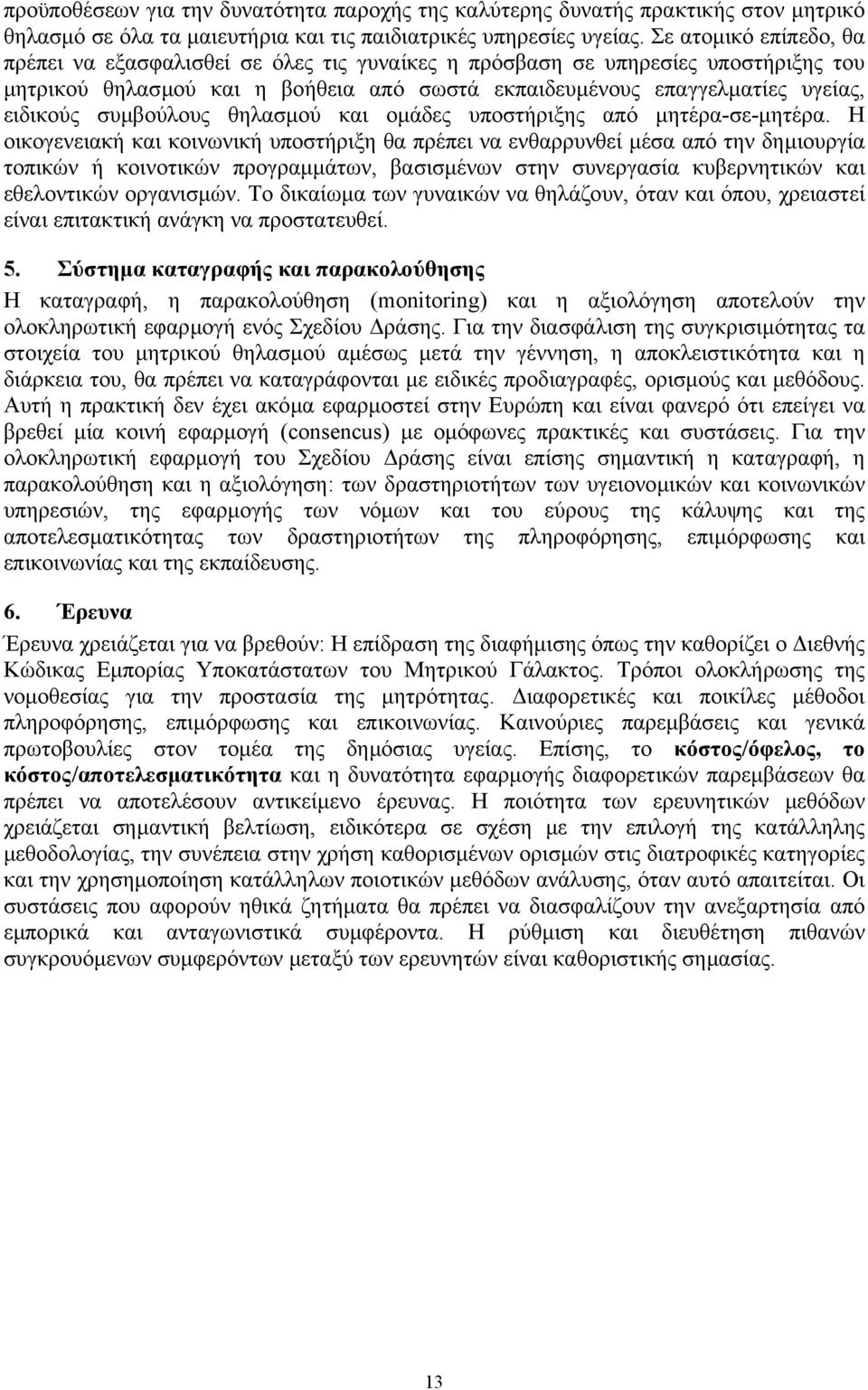 συµβούλους θηλασµού και οµάδες υποστήριξης από µητέρα-σε-µητέρα.