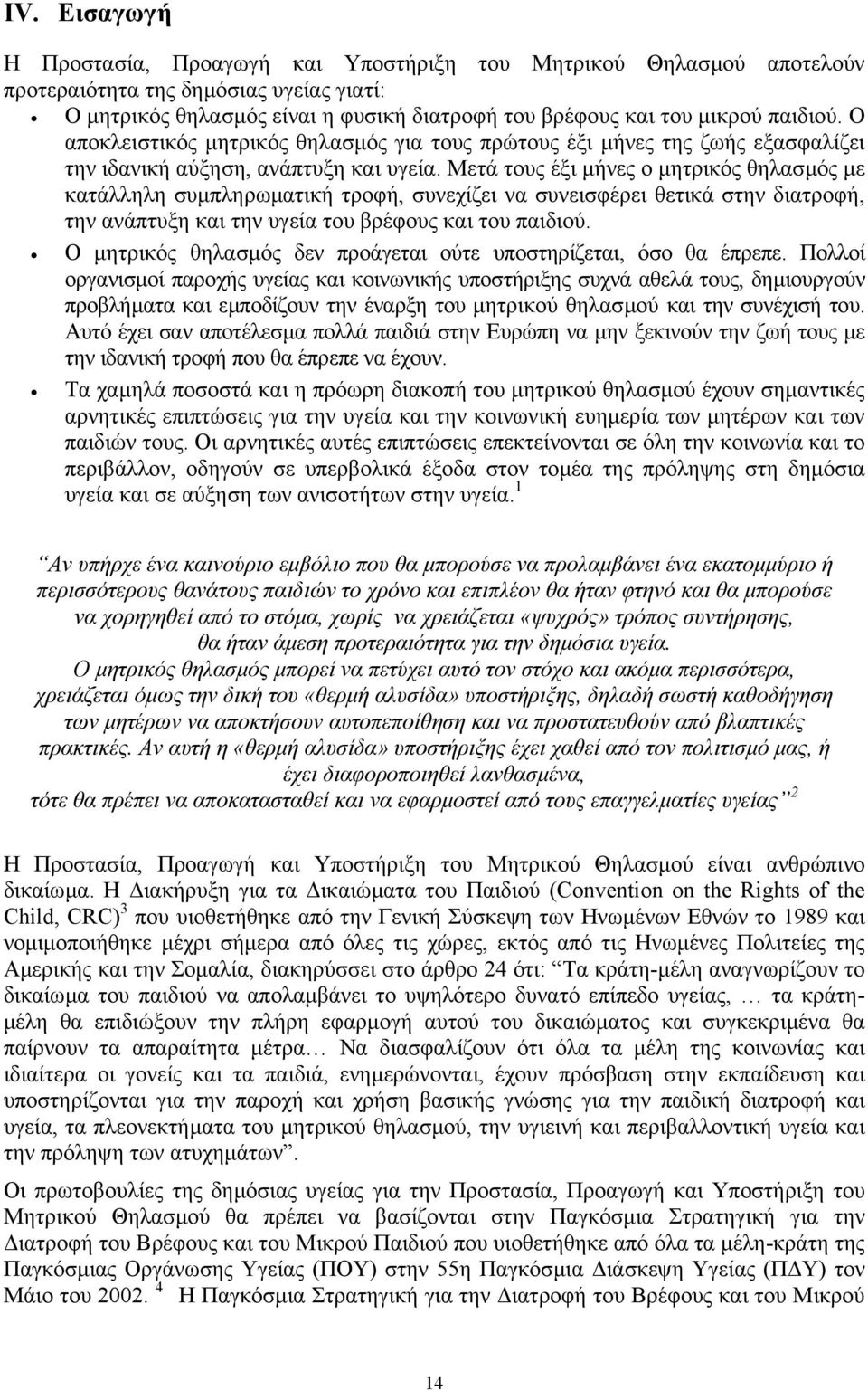 Μετά τους έξι µήνες ο µητρικός θηλασµός µε κατάλληλη συµπληρωµατική τροφή, συνεχίζει να συνεισφέρει θετικά στην διατροφή, την ανάπτυξη και την υγεία του βρέφους και του παιδιού.