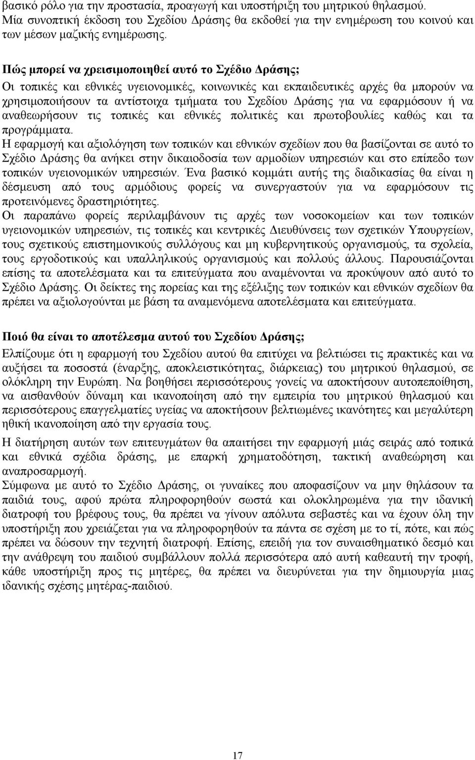 να εφαρµόσουν ή να αναθεωρήσουν τις τοπικές και εθνικές πολιτικές και πρωτοβουλίες καθώς και τα προγράµµατα.