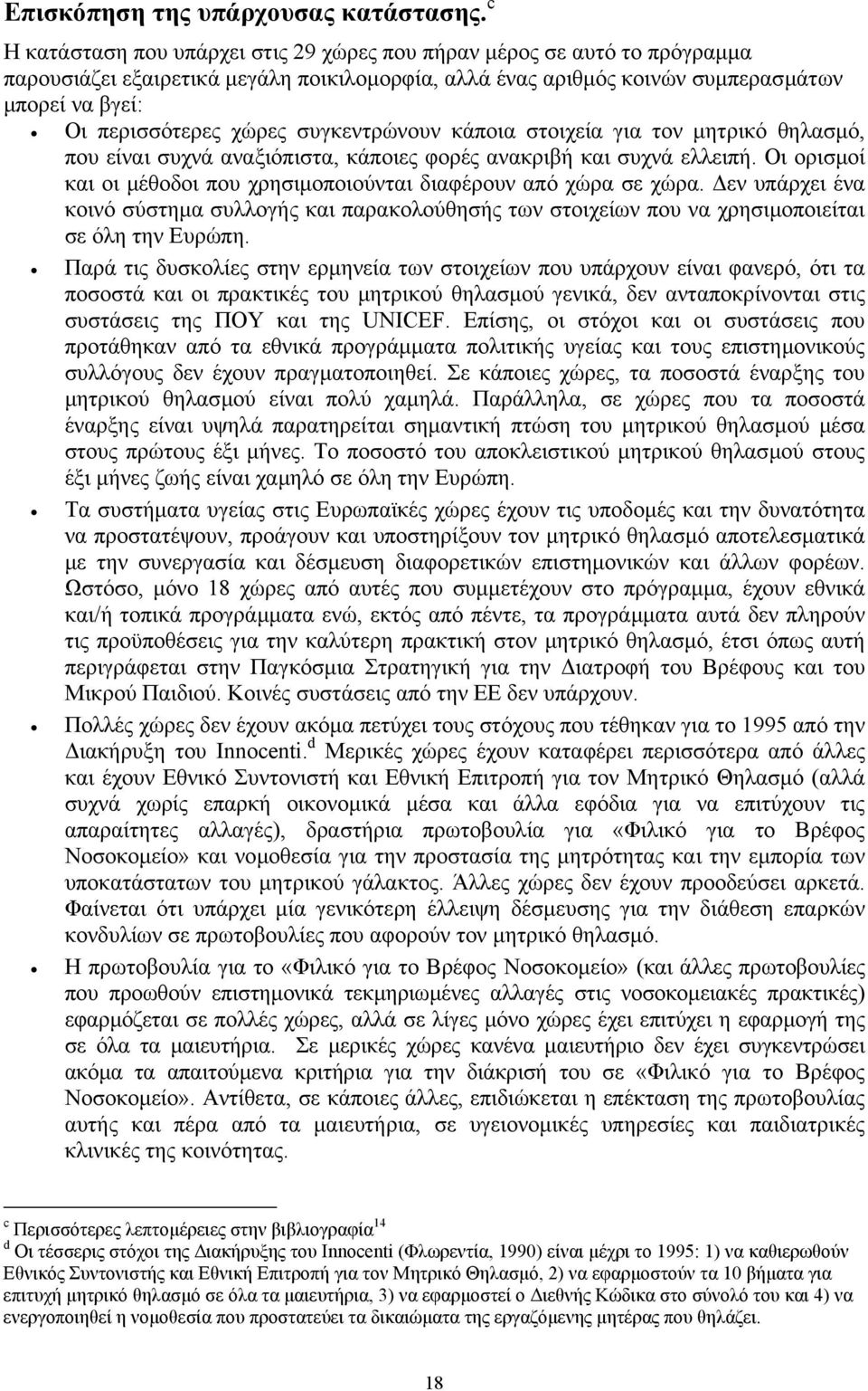 συγκεντρώνουν κάποια στοιχεία για τον µητρικό θηλασµό, που είναι συχνά αναξιόπιστα, κάποιες φορές ανακριβή και συχνά ελλειπή. Οι ορισµοί και οι µέθοδοι που χρησιµοποιούνται διαφέρουν από χώρα σε χώρα.