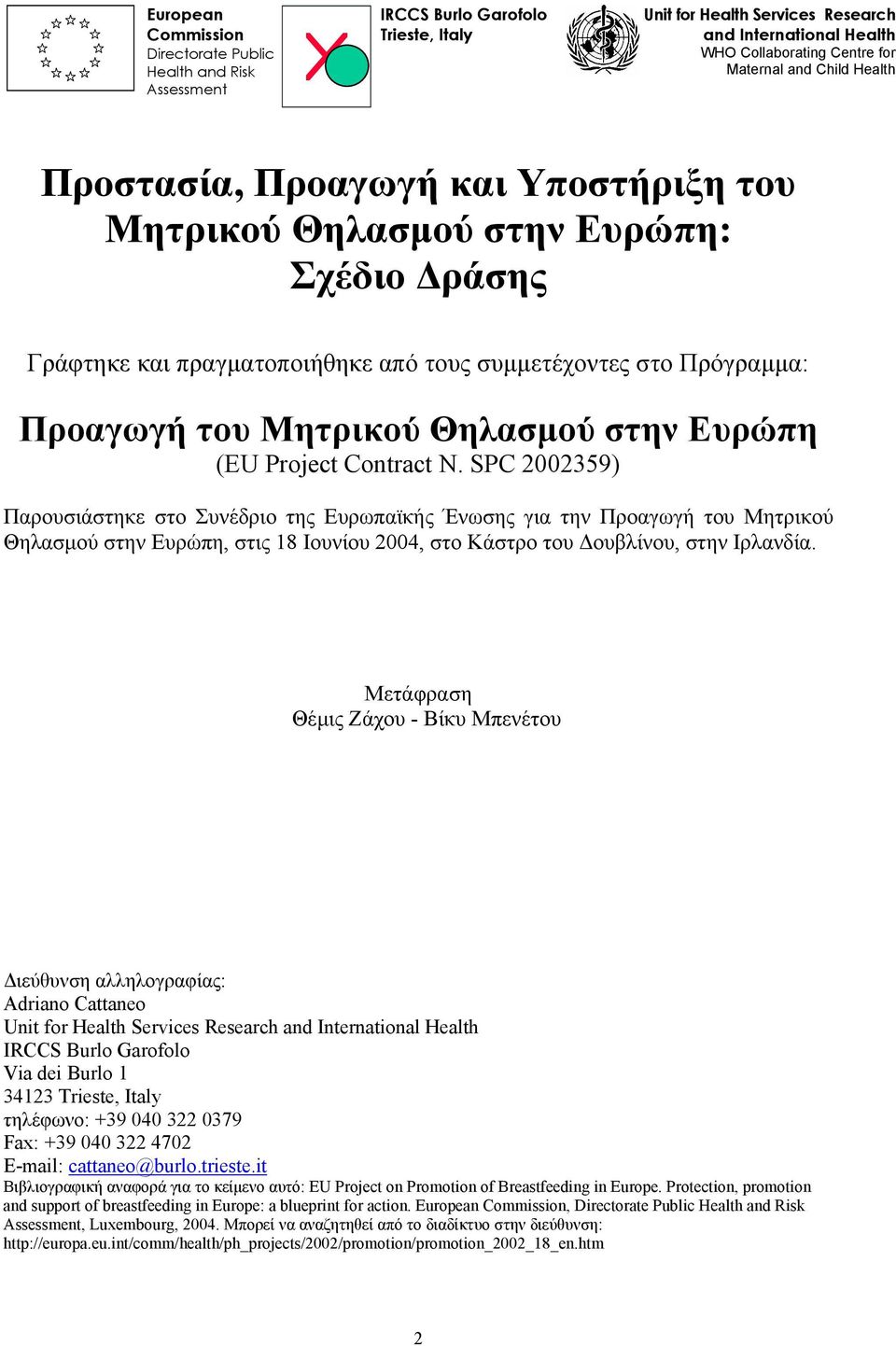 στην Ευρώπη (EU Project Contract N.