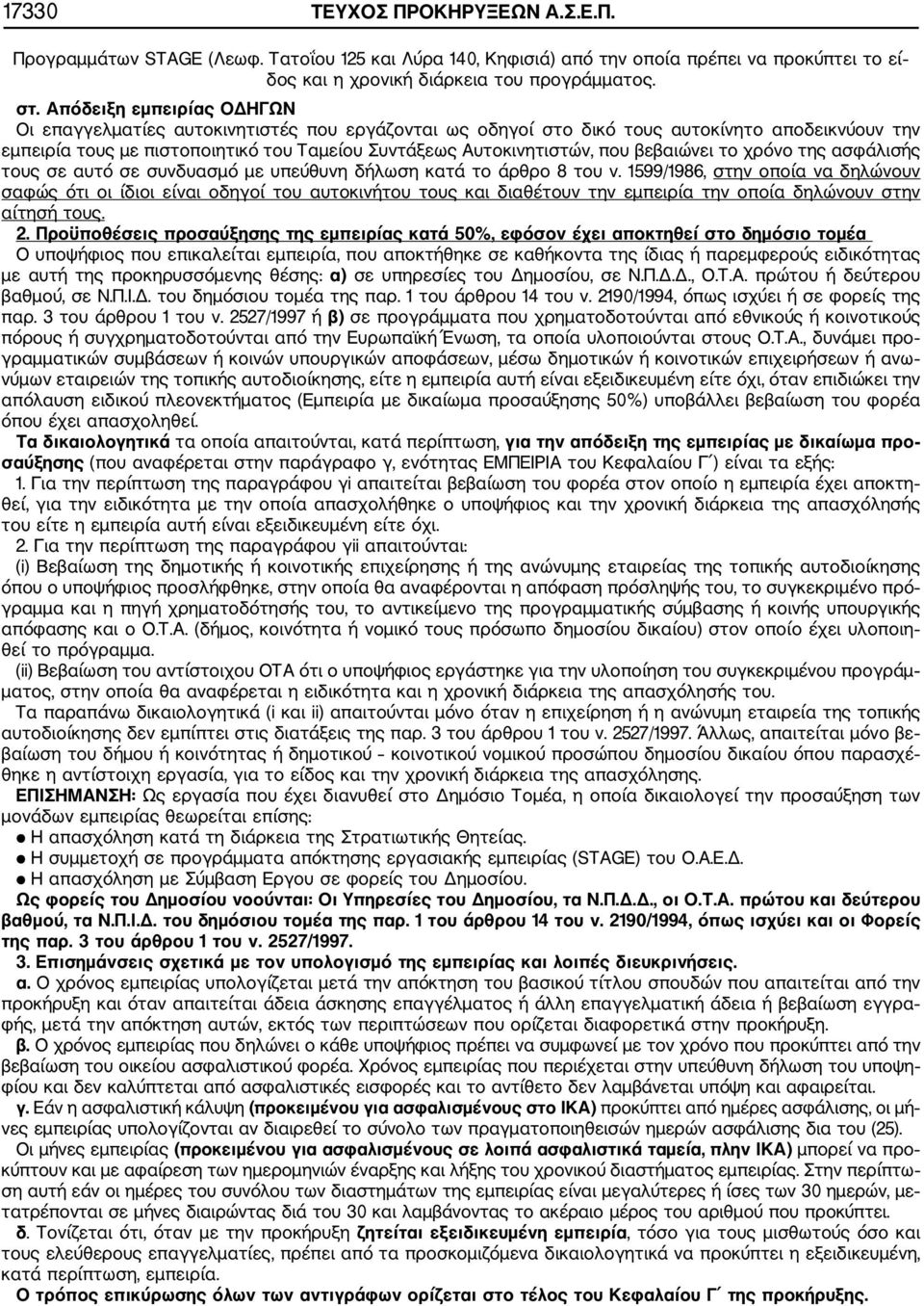 βεβαιώνει το χρόνο της ασφάλισής τους σε αυτό σε συνδυασμό με υπεύθυνη δήλωση κατά το άρθρο 8 του ν.