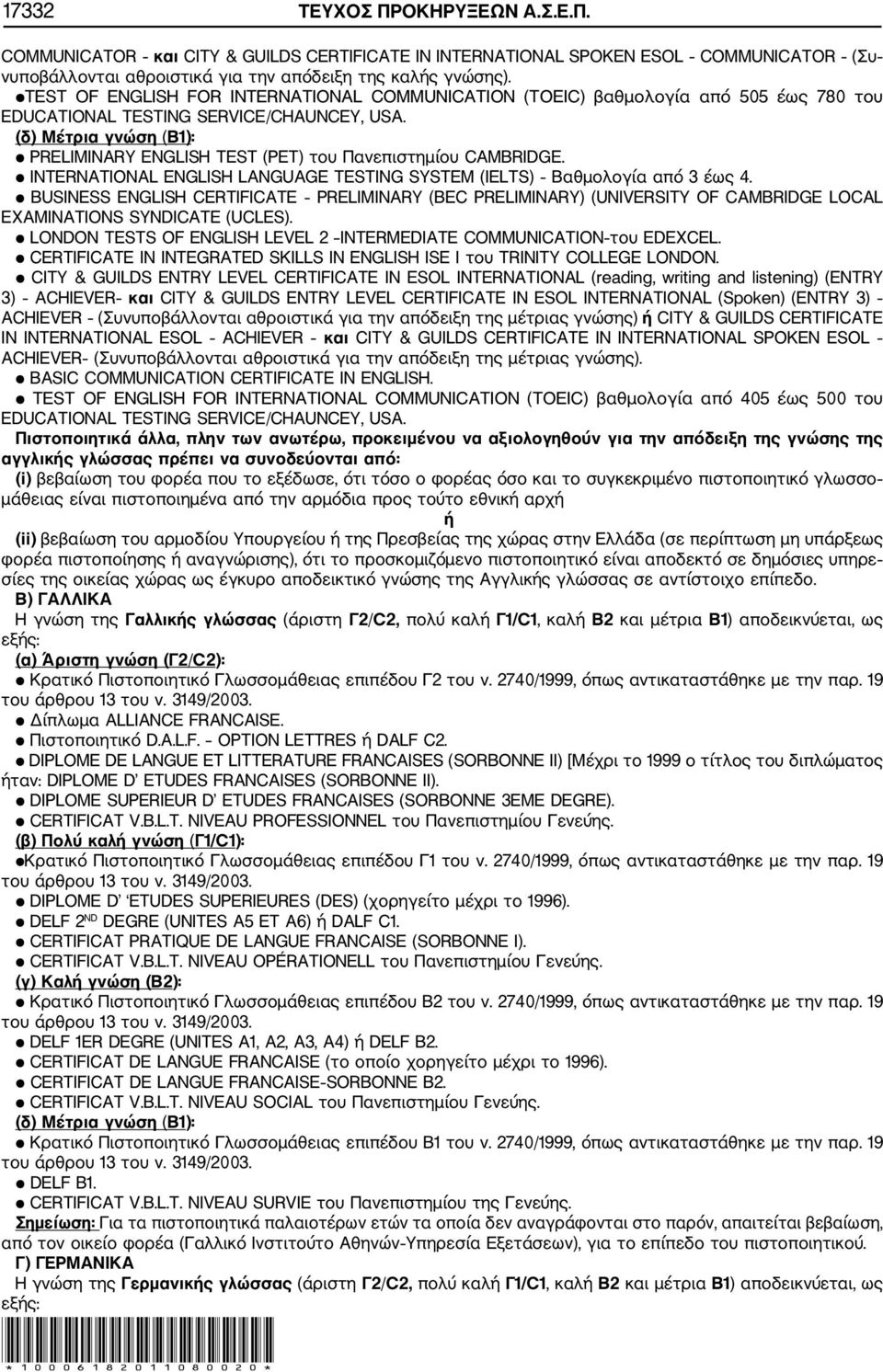 (δ) Μέτρια γνώση (Β1): PRELIMINARY ENGLISH TEST (PET) του Πανεπιστημίου CAMBRIDGE. INTERNATIONAL ENGLISH LANGUAGE TESTING SYSTEM (IELTS) Βαθμολογία από 3 έως 4.