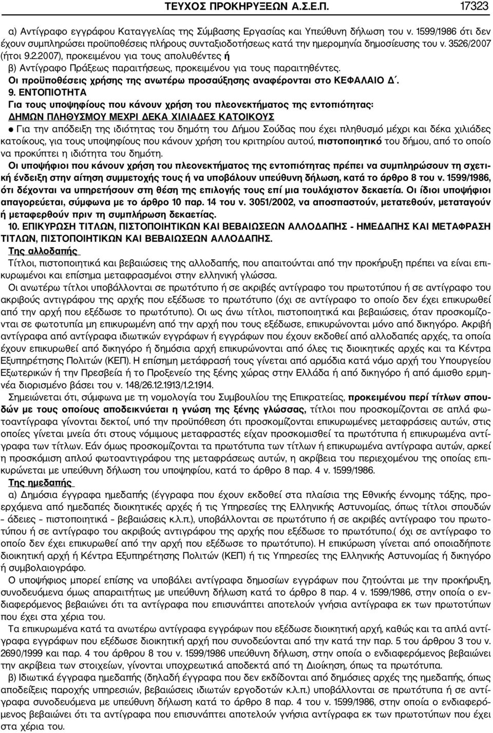 /2007 (ήτοι 9.2.2007), προκειμένου για τους απολυθέντες ή β) Αντίγραφο Πράξεως παραιτήσεως, προκειμένου για τους παραιτηθέντες.