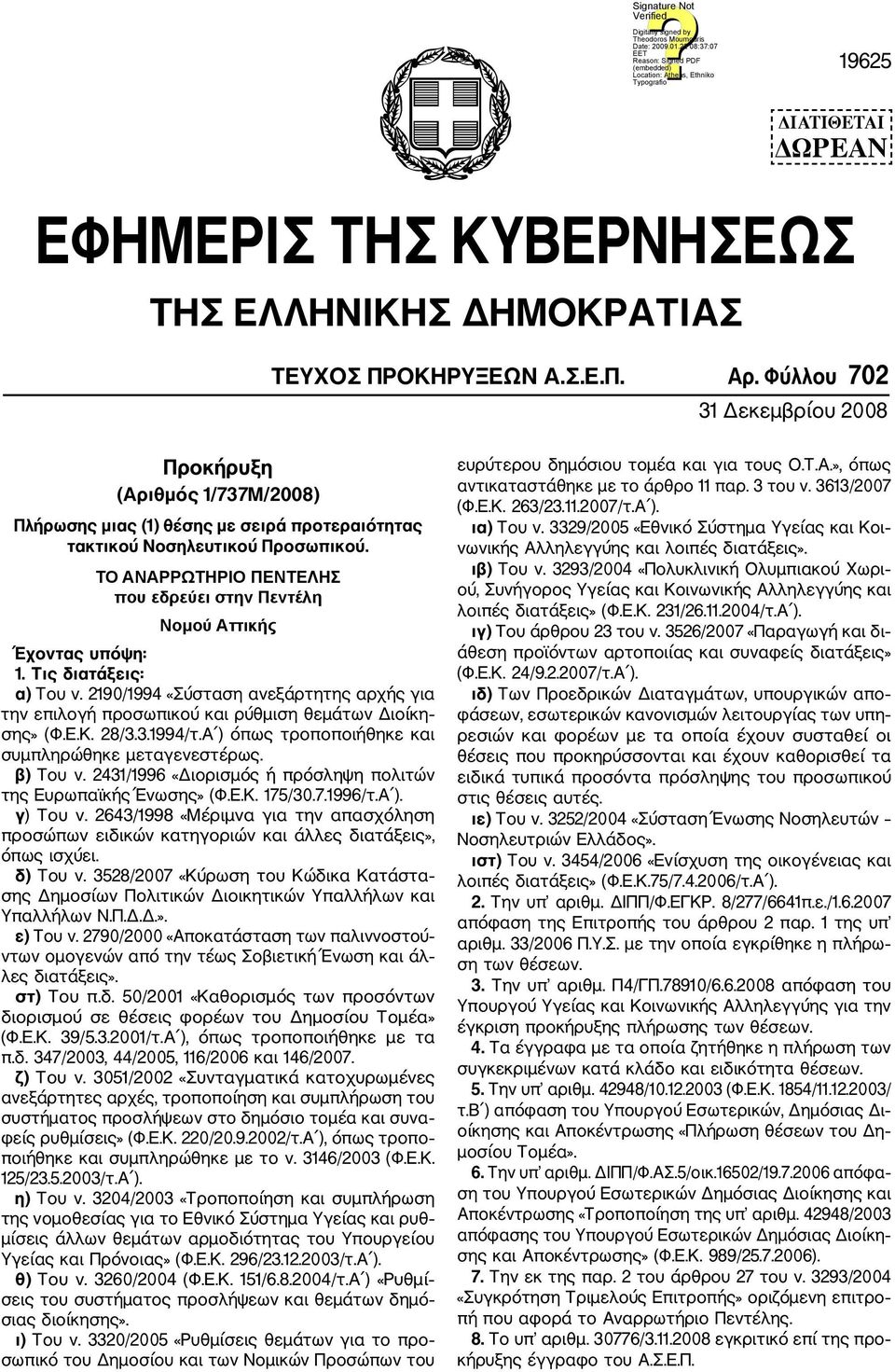 ΤΟ ΑΝΑΡΡΩΤΗΡΙΟ ΠΕΝΤΕΛΗΣ που εδρεύει στην Πεντέλη Νομού Αττικής Έχοντας υπόψη: 1. Τις διατάξεις: α) Του ν.