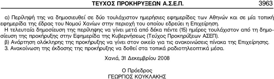 3963 α) Περίληψή της να δημοσιευθεί σε δύο τουλάχιστον ημερήσιες εφημερίδες των Αθηνών και σε μία τοπική εφημερίδα της έδρας του Νομού Χανίων στην περιοχή του