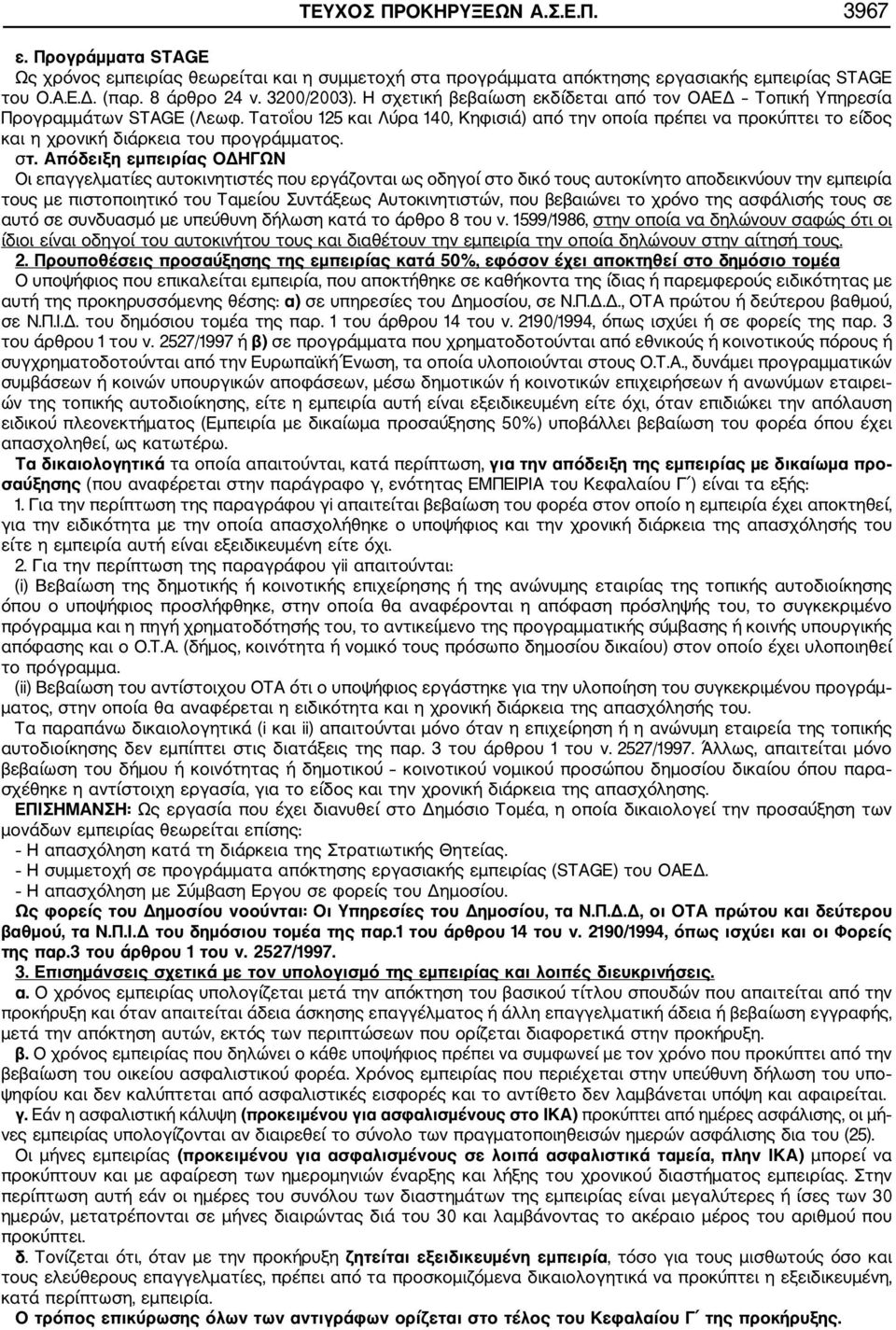 Τατοΐου 125 και Λύρα 140, Κηφισιά) από την οποία πρέπει να προκύπτει το είδος και η χρονική διάρκεια του προγράμματος. στ.