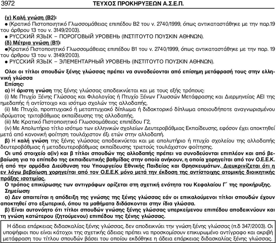 19 του άρθρου 13 του ν. 3149/2003). PYCCKИЙ ЯЗЬІК ЭЛЕМЕНТАРНЫЙ УРОВЕНЬ (ΙΝΣΤΙΤΟΥΤΟ ΠΟΥΣΚΙΝ ΑΘΗΝΩΝ).