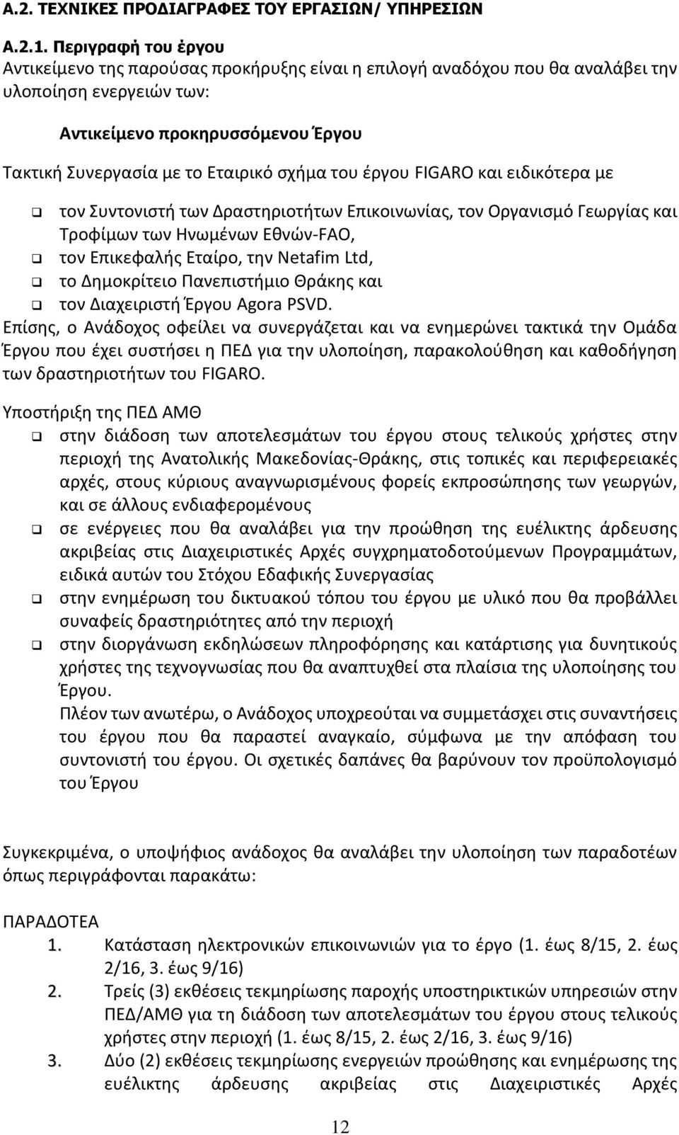 του έργου FIGARO και ειδικότερα με τον Συντονιστή των Δραστηριοτήτων Επικοινωνίας, τον Οργανισμό Γεωργίας και Τροφίμων των Ηνωμένων Εθνών-FAO, τον Επικεφαλής Εταίρο, την Netafim Ltd, το Δημοκρίτειο