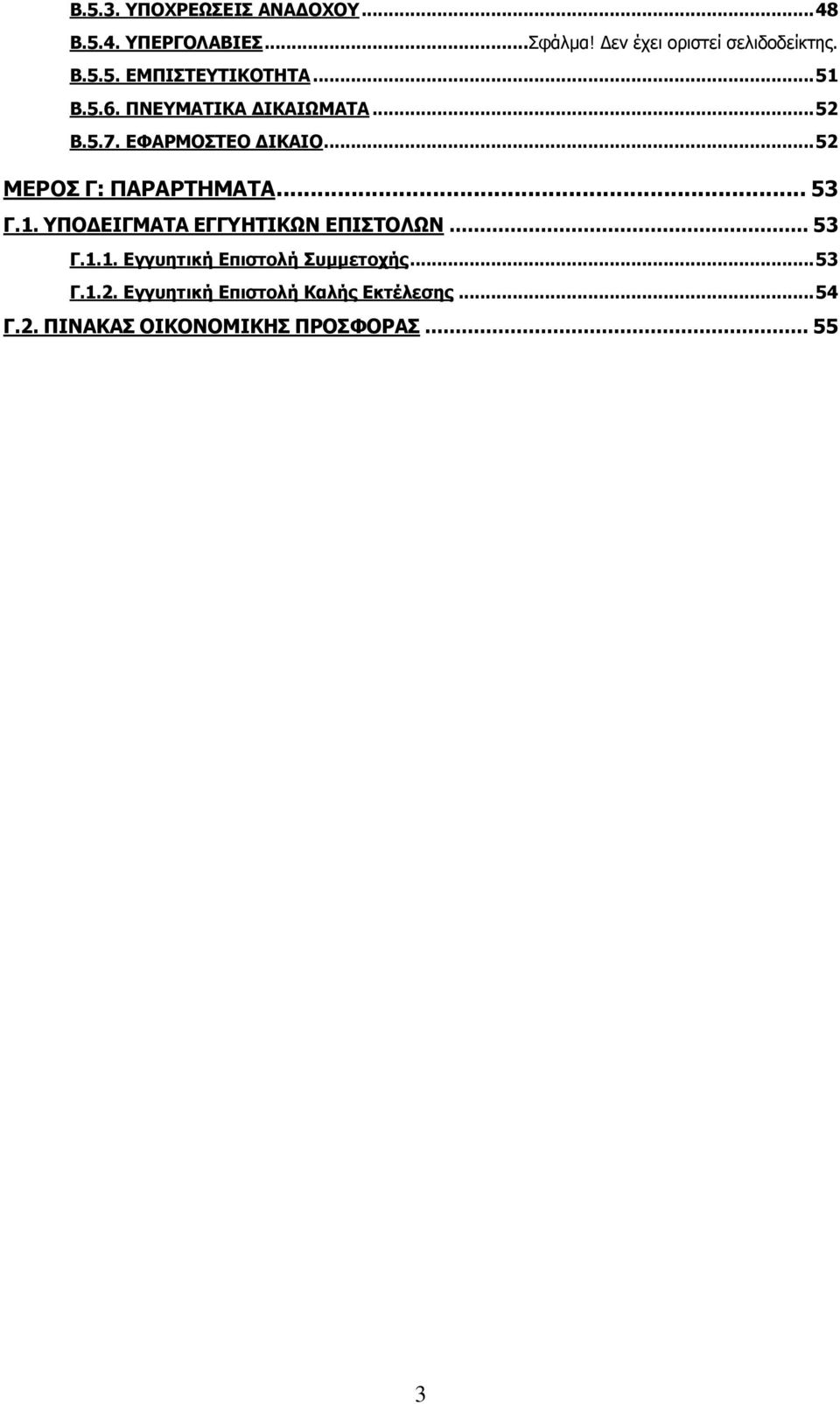 1. ΥΠΟΔΕΙΓΜΑΤΑ ΕΓΓΥΗΤΙΚΩΝ ΕΠΙΣΤΟΛΩΝ... 53 Γ.1.1. Εγγυητική Επιστολή Συμμετοχής... 53 Γ.1.2.