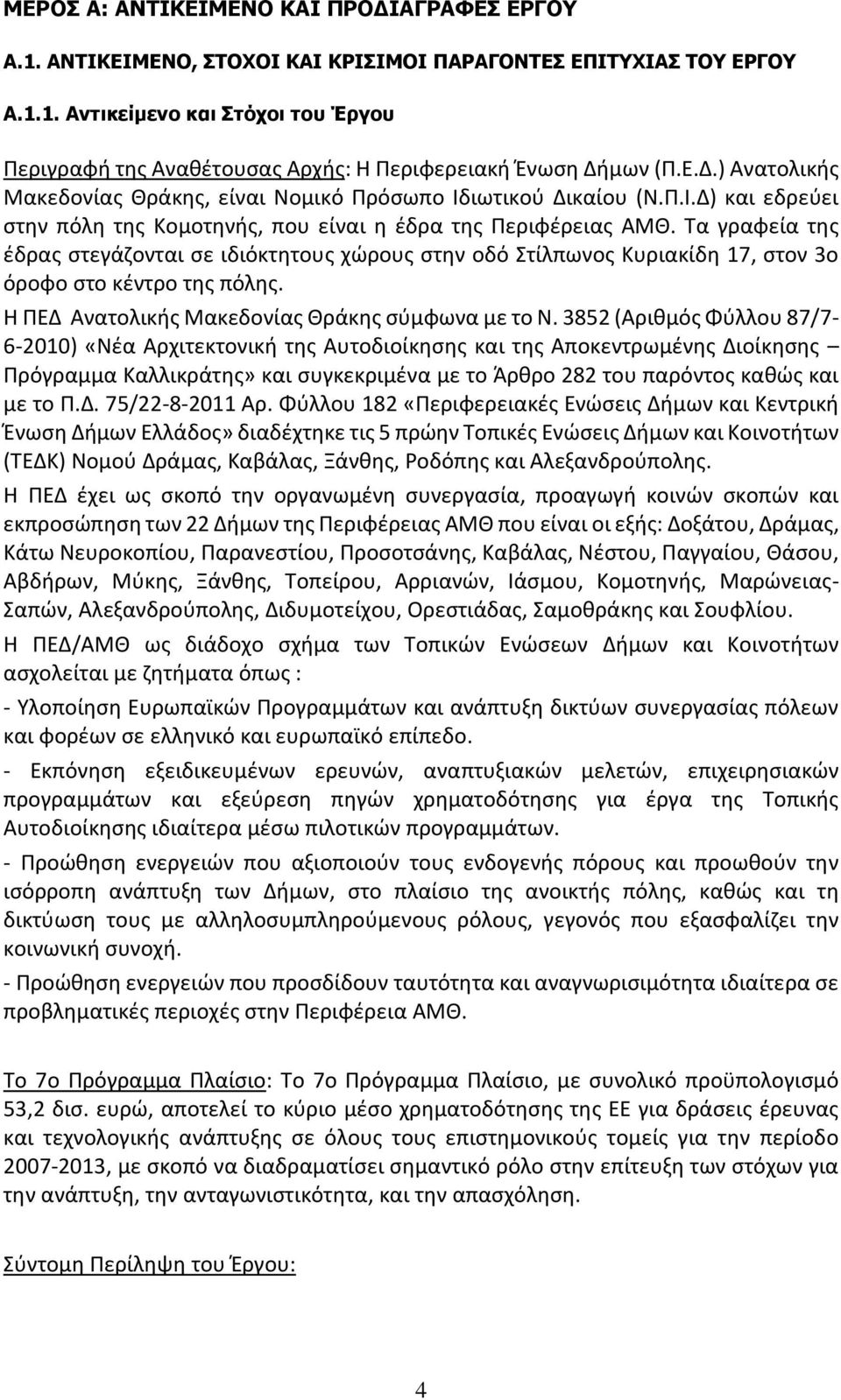 Τα γραφεία της έδρας στεγάζονται σε ιδιόκτητους χώρους στην οδό Στίλπωνος Κυριακίδη 17, στον 3ο όροφο στο κέντρο της πόλης. Η ΠΕΔ Ανατολικής Μακεδονίας Θράκης σύμφωνα με το Ν.