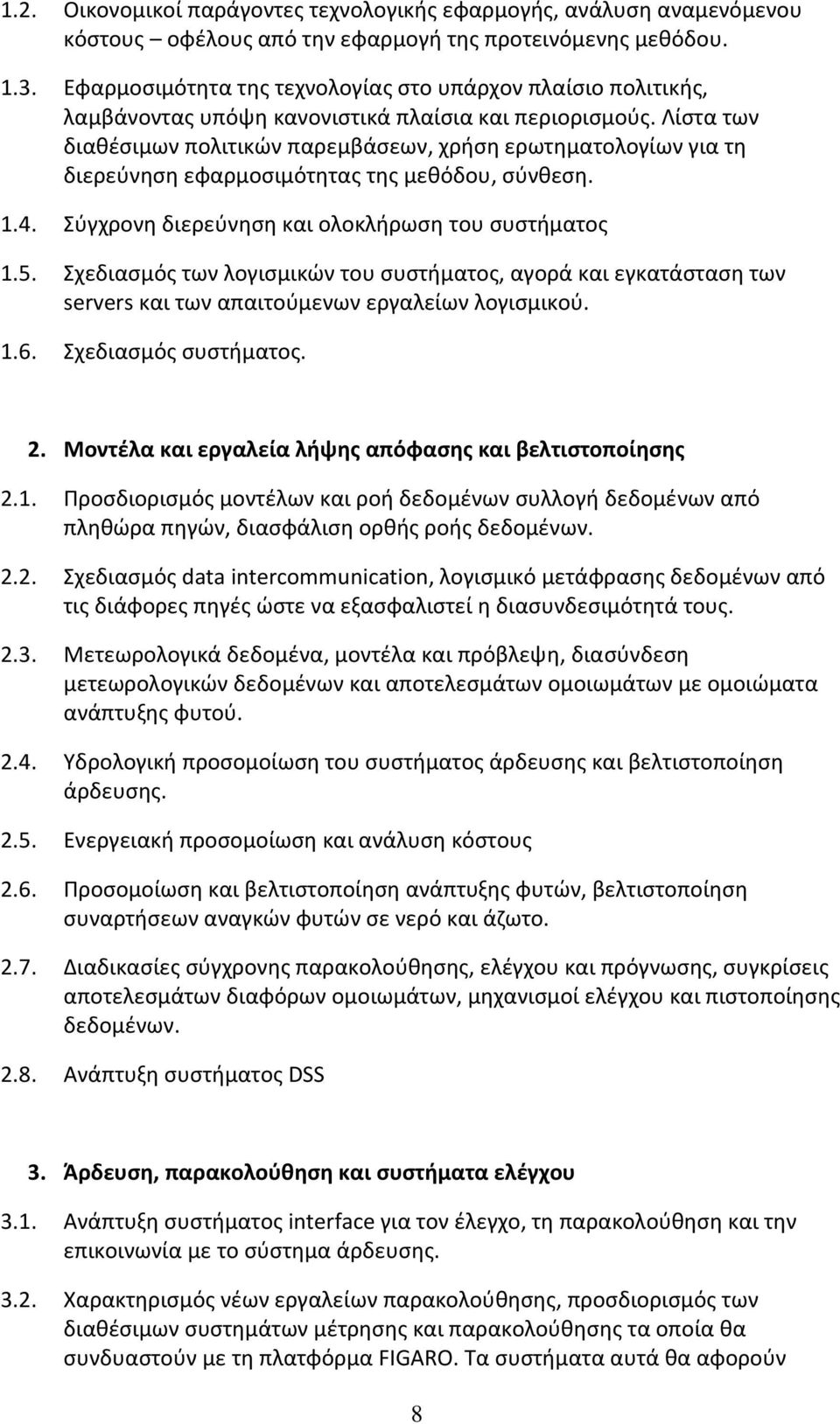 Λίστα των διαθέσιμων πολιτικών παρεμβάσεων, χρήση ερωτηματολογίων για τη διερεύνηση εφαρμοσιμότητας της μεθόδου, σύνθεση. 1.4. Σύγχρονη διερεύνηση και ολοκλήρωση του συστήματος 1.5.