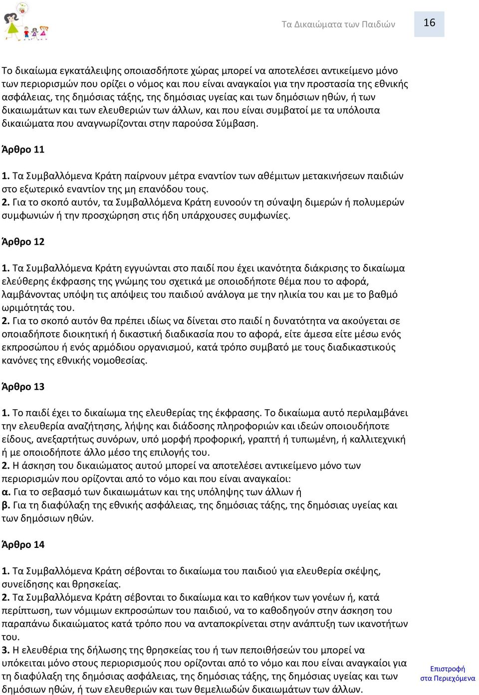 παροφςα Σφμβαςθ. Άρκρο 11 1. Τα Συμβαλλόμενα Κράτθ παίρνουν μζτρα εναντίον των ακζμιτων μετακινιςεων παιδιϊν ςτο εξωτερικό εναντίον τθσ μθ επανόδου τουσ. 2.