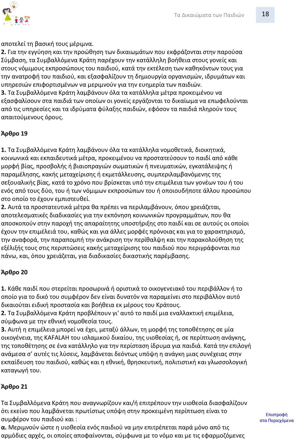 κατά τθν εκτζλεςθ των κακθκόντων τουσ για τθν ανατροφι του παιδιοφ, και εξαςφαλίηουν τθ δθμιουργία οργανιςμϊν, ιδρυμάτων και υπθρεςιϊν επιφορτιςμζνων να μεριμνοφν για τθν ευθμερία των παιδιϊν. 3.