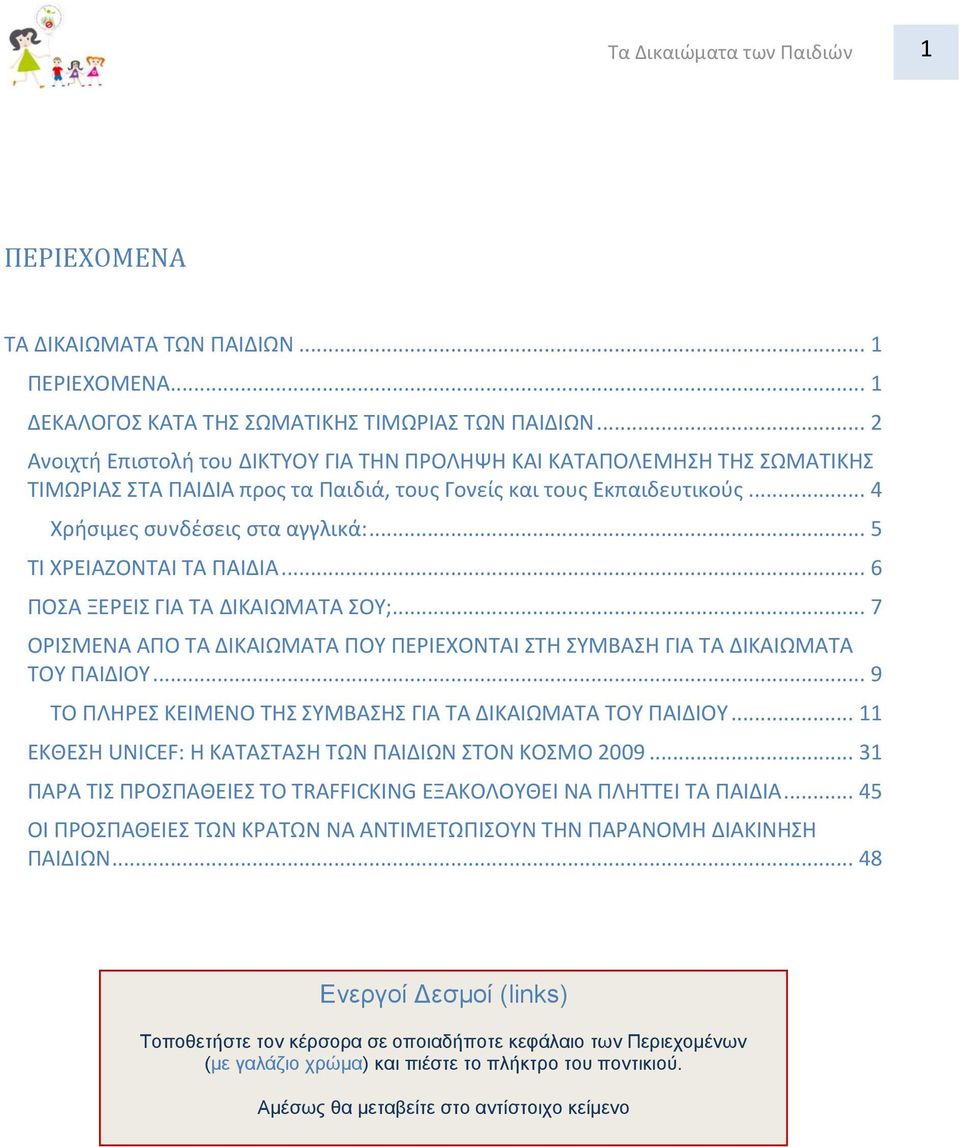 .. 5 ΤΙ ΧΕΙΑΗΟΝΤΑΙ ΤΑ ΡΑΙΔΙΑ... 6 ΡΟΣΑ ΞΕΕΙΣ ΓΙΑ ΤΑ ΔΙΚΑΙΩΜΑΤΑ ΣΟΥ;... 7 ΟΙΣΜΕΝΑ ΑΡΟ ΤΑ ΔΙΚΑΙΩΜΑΤΑ ΡΟΥ ΡΕΙΕΧΟΝΤΑΙ ΣΤΘ ΣΥΜΒΑΣΘ ΓΙΑ ΤΑ ΔΙΚΑΙΩΜΑΤΑ ΤΟΥ ΡΑΙΔΙΟΥ.