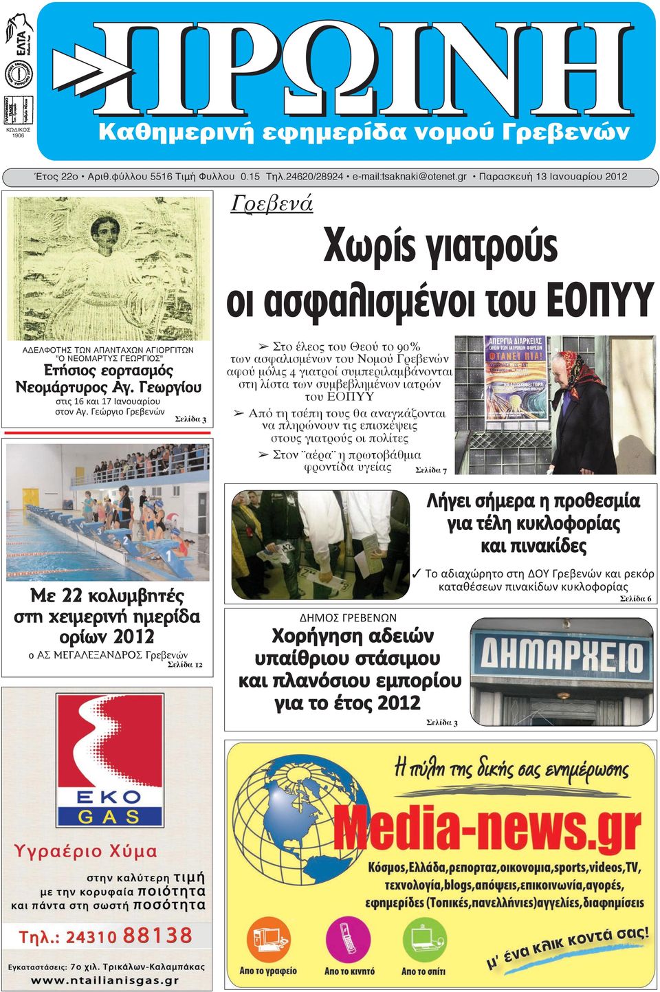 Γεωργίου στις 16 και 17 Ιανουαρίου στον Αγ.