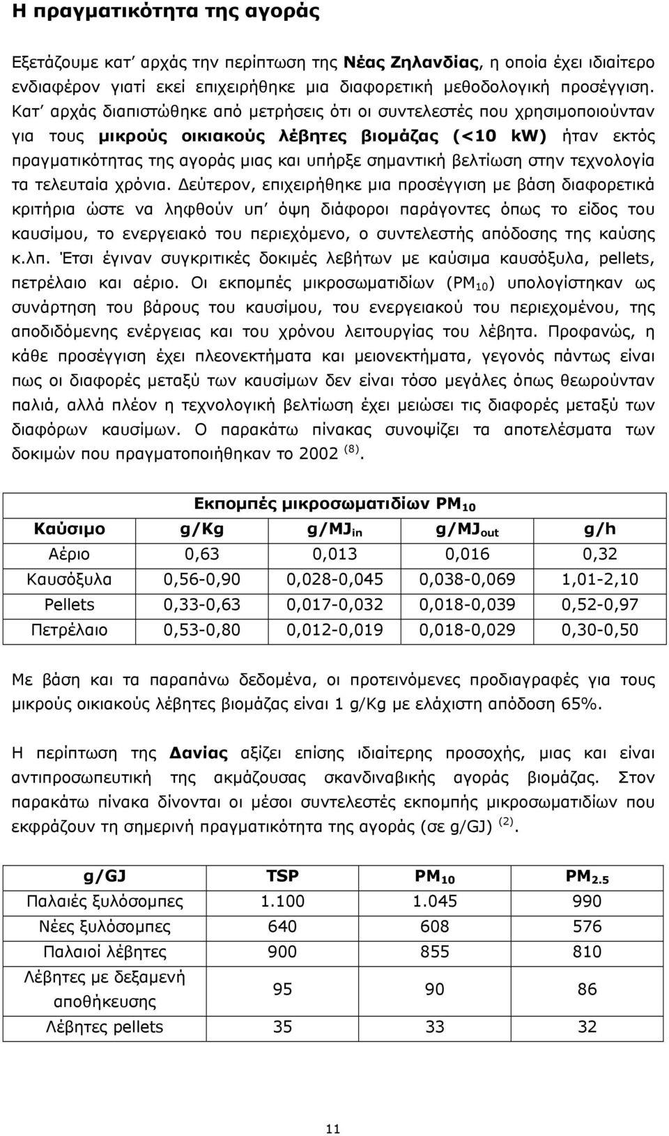 βελτίωση στην τεχνολογία τα τελευταία χρόνια.