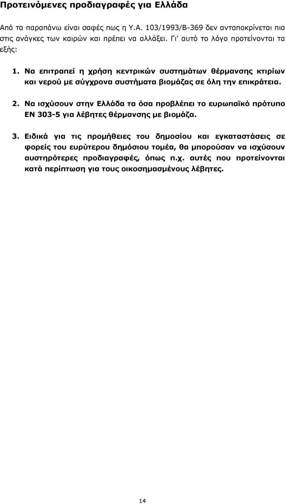 Να ισχύσουν στην Ελλάδα τα όσα προβλέπει το ευρωπαϊκό πρότυπο ΕΝ 30