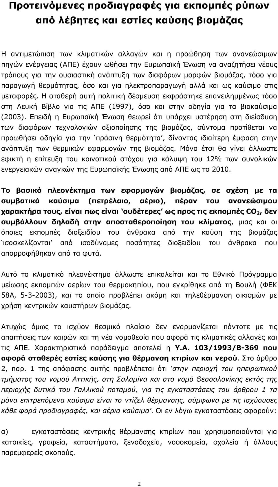 Η σταθερή αυτή πολιτική δέσμευση εκφράστηκε επανειλημμένως τόσο στη Λευκή Βίβλο για τις ΑΠΕ (1997), όσο και στην οδηγία για τα βιοκαύσιμα (2003).