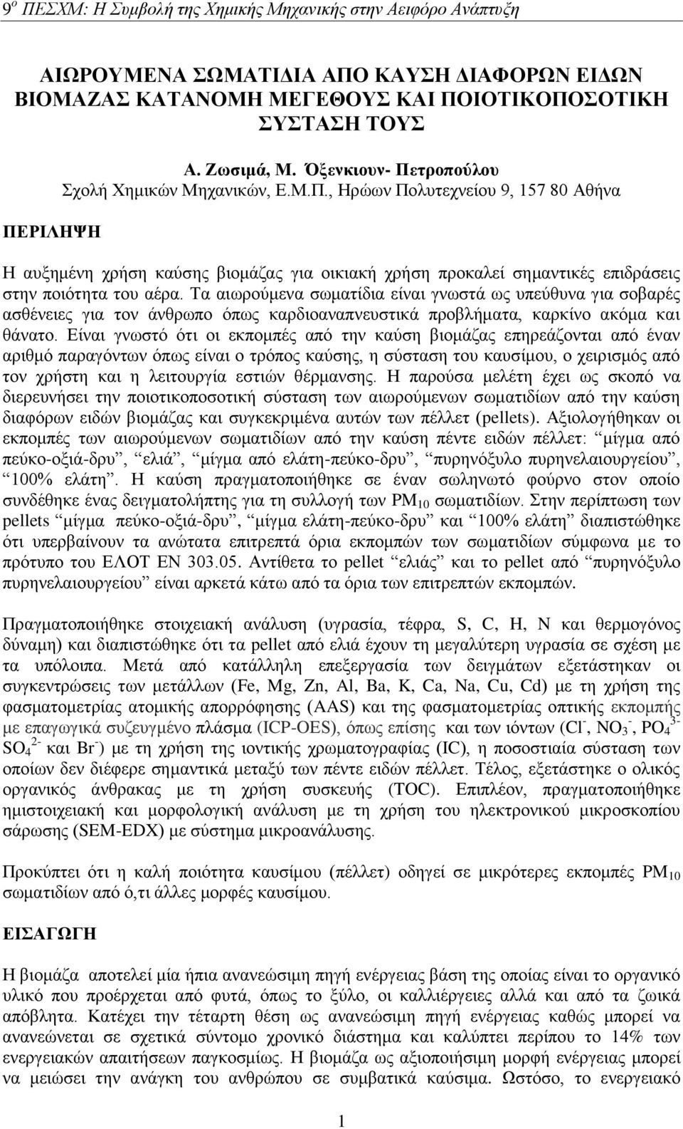 Είναι γνωστό ότι οι εκπομπές από την καύση βιομάζας επηρεάζονται από έναν αριθμό παραγόντων όπως είναι ο τρόπος καύσης, η σύσταση του καυσίμου, ο χειρισμός από τον χρήστη και η λειτουργία εστιών