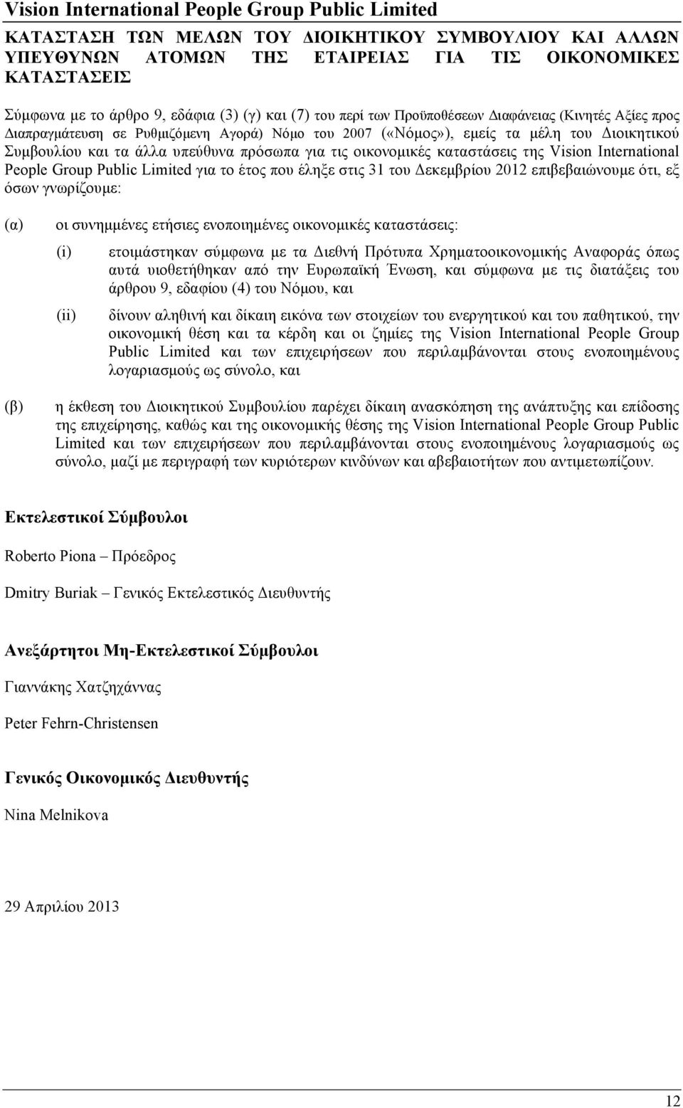 Vision International People Group Public Limited για το έτος που έληξε στις 31 του Δεκεµβρίου 2012 επιβεβαιώνουµε ότι, εξ όσων γνωρίζουµε: (α) (β) οι συνηµµένες ετήσιες ενοποιηµένες οικονοµικές