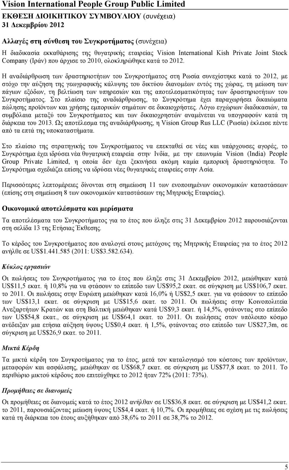 Η αναδιάρθρωση των δραστηριοτήτων του Συγκροτήµατος στη Ρωσία συνεχίστηκε κατά το 2012, µε στόχο την αύξηση της γεωγραφικής κάλυψης του δικτύου διανοµέων εντός της χώρας, τη µείωση των πάγιων εξόδων,