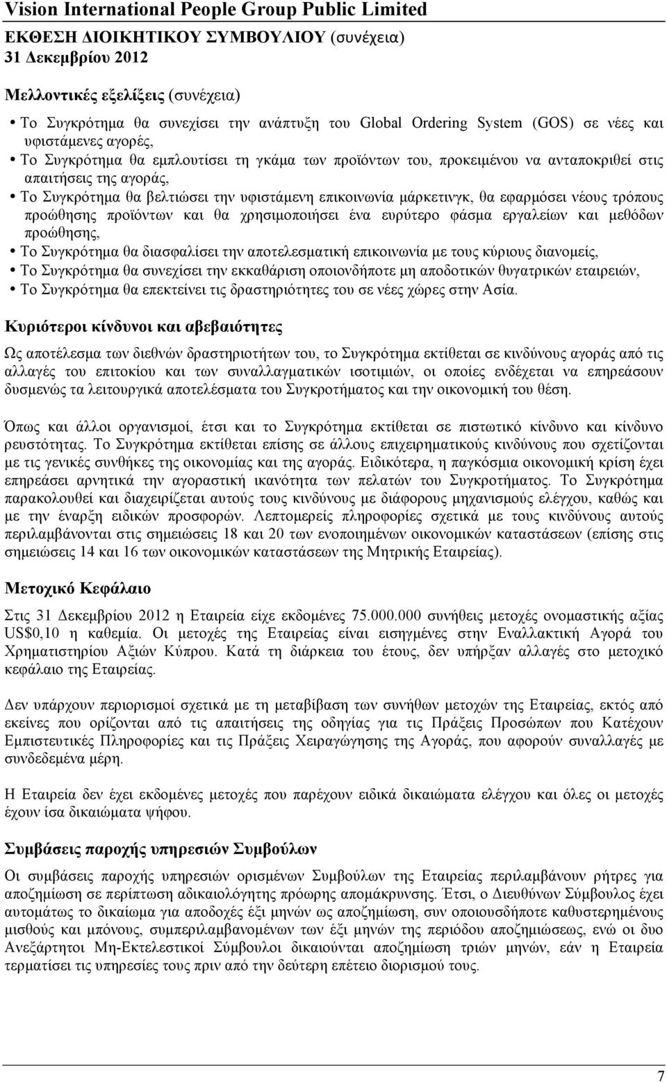 τρόπους προώθησης προϊόντων και θα χρησιµοποιήσει ένα ευρύτερο φάσµα εργαλείων και µεθόδων προώθησης, Το Συγκρότηµα θα διασφαλίσει την αποτελεσµατική επικοινωνία µε τους κύριους διανοµείς, Το