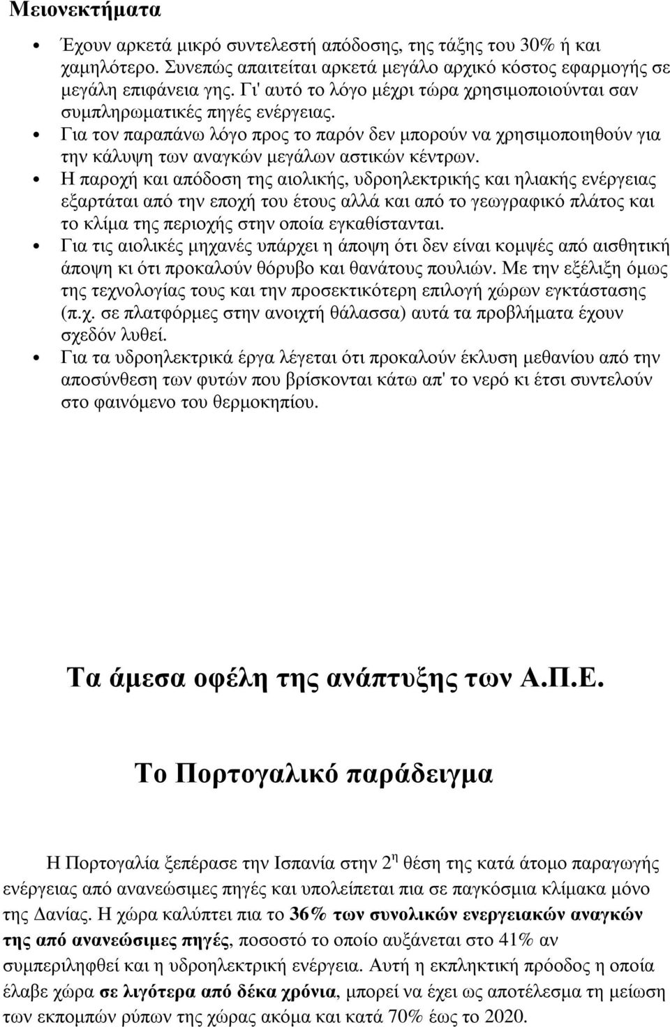 Η παροχή και απόδοση της αιολικής, υδροηλεκτρικής και ηλιακής ενέργειας εξαρτάται από την εποχή του έτους αλλά και από το γεωγραφικό πλάτος και το κλίµα της περιοχής στην οποία εγκαθίστανται.