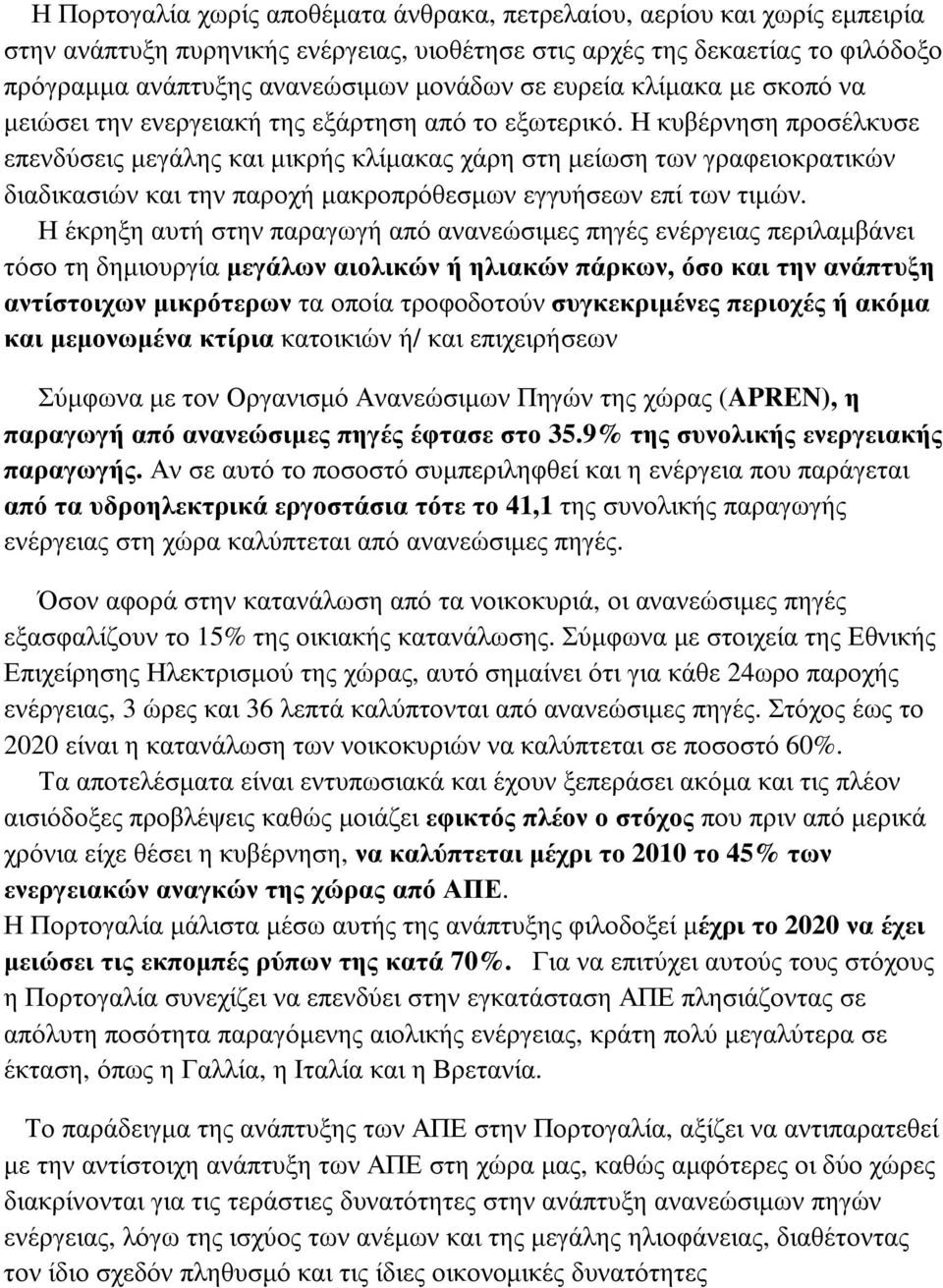 Η κυβέρνηση προσέλκυσε επενδύσεις µεγάλης και µικρής κλίµακας χάρη στη µείωση των γραφειοκρατικών διαδικασιών και την παροχή µακροπρόθεσµων εγγυήσεων επί των τιµών.