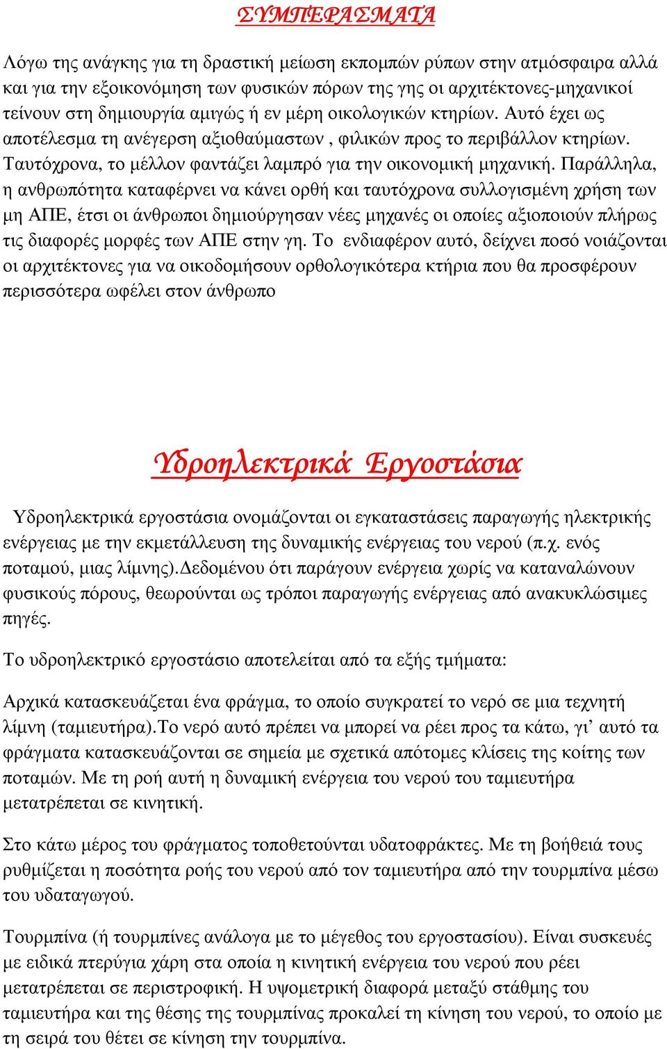 Παράλληλα, η ανθρωπότητα καταφέρνει να κάνει ορθή και ταυτόχρονα συλλογισµένη χρήση των µη ΑΠΕ, έτσι οι άνθρωποι δηµιούργησαν νέες µηχανές οι οποίες αξιοποιούν πλήρως τις διαφορές µορφές των ΑΠΕ στην