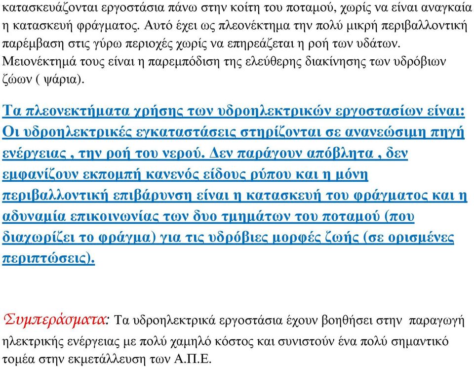 Μειονέκτηµά τους είναι η παρεµπόδιση της ελεύθερης διακίνησης των υδρόβιων ζώων ( ψάρια).