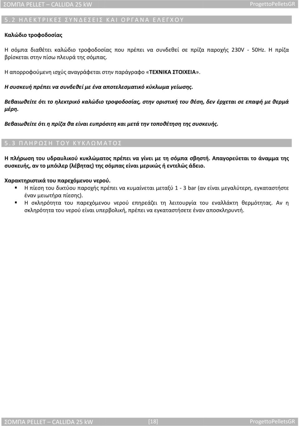 Βεβαιωκείτε ότι το θλεκτρικό καλϊδιο τροφοδοςίασ, ςτθν οριςτικι του κζςθ, δεν ζρχεται ςε επαφι με κερμά μζρθ. Βεβαιωκείτε ότι θ πρίηα κα είναι ευπρόςιτθ και μετά τθν τοποκζτθςθ τθσ ςυςκευισ. 5.