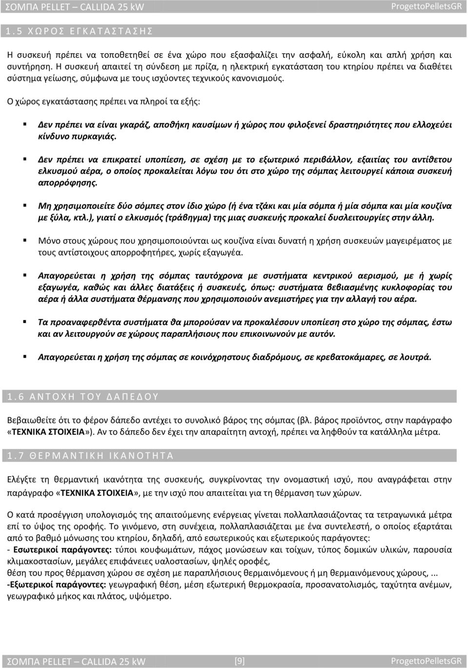 Ο χϊροσ εγκατάςταςθσ πρζπει να πλθροί τα εξισ: Δεν πρζπει να είναι γκαράη, αποκικθ καυςίμων ι χϊροσ που φιλοξενεί δραςτθριότθτεσ που ελλοχεφει κίνδυνο πυρκαγιάσ.