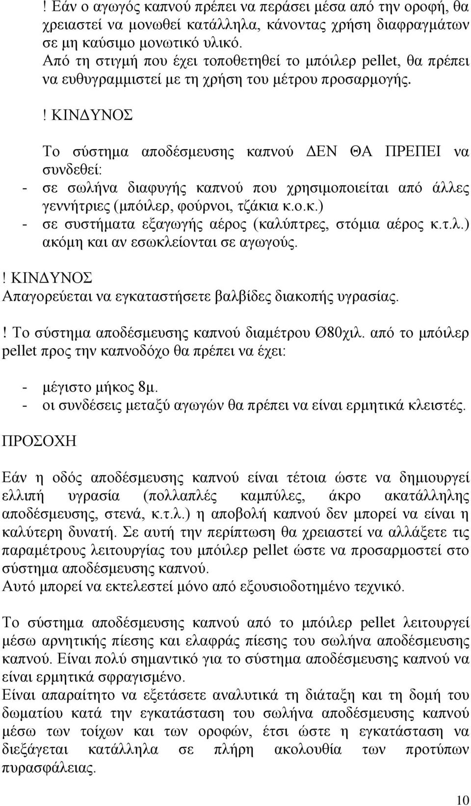 ! ΚΗΝΓΤΝΟ Σν ζχζηεκα απνδέζκεπζεο θαπλνχ ΓΔΝ ΘΑ ΠΡΔΠΔΗ λα ζπλδεζεί: - ζε ζσιήλα δηαθπγήο θαπλνχ πνπ ρξεζηκνπνηείηαη απφ άιιεο γελλήηξηεο (κπφηιεξ, θνχξλνη, ηδάθηα θ.ν.θ.) - ζε ζπζηήκαηα εμαγσγήο αέξνο (θαιχπηξεο, ζηφκηα αέξνο θ.