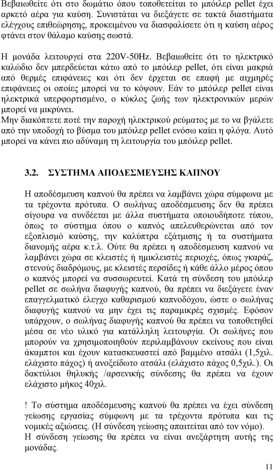 Βεβαησζείηε φηη ην ειεθηξηθφ θαιψδην δελ κπεξδεχεηαη θάησ απφ ην κπφηιεξ pellet, φηη είλαη καθξηά απφ ζεξκέο επηθάλεηεο θαη φηη δελ έξρεηαη ζε επαθή κε αηρκεξέο επηθάλεηεο νη νπνίεο κπνξεί λα ην