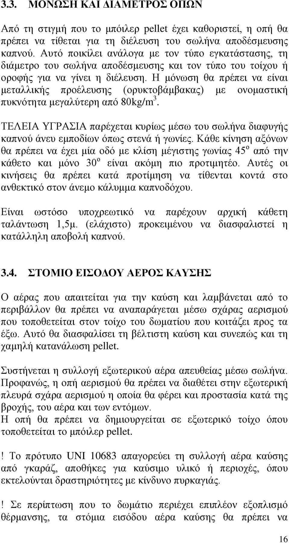 Ζ κφλσζε ζα πξέπεη λα είλαη κεηαιιηθήο πξνέιεπζεο (νξπθηνβάκβαθαο) κε νλνκαζηηθή ππθλφηεηα κεγαιχηεξε απφ 80kg/m 3.