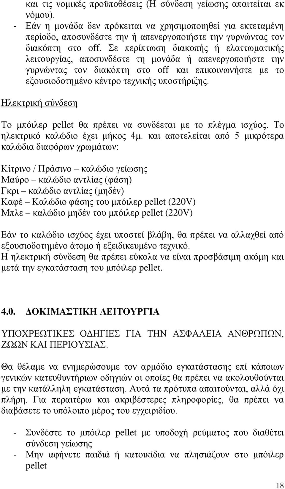 ε πεξίπησζε δηαθνπήο ή ειαηησκαηηθήο ιεηηνπξγίαο, απνζπλδέζηε ηε κνλάδα ή απελεξγνπνηήζηε ηελ γπξλψληαο ηνλ δηαθφπηε ζην off θαη επηθνηλσλήζηε κε ην εμνπζηνδνηεκέλν θέληξν ηερληθήο ππνζηήξημεο.